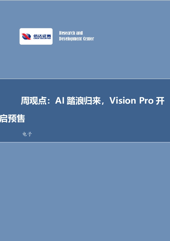 电子周观点：AI踏浪归来，Vision Pro开启预售