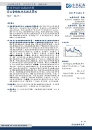 非银金融行业跟踪周报：关注金融板块高股息策略