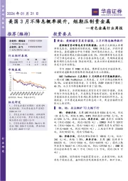 有色金属行业周报:美国3月不降息概率提升,短期压制贵金属