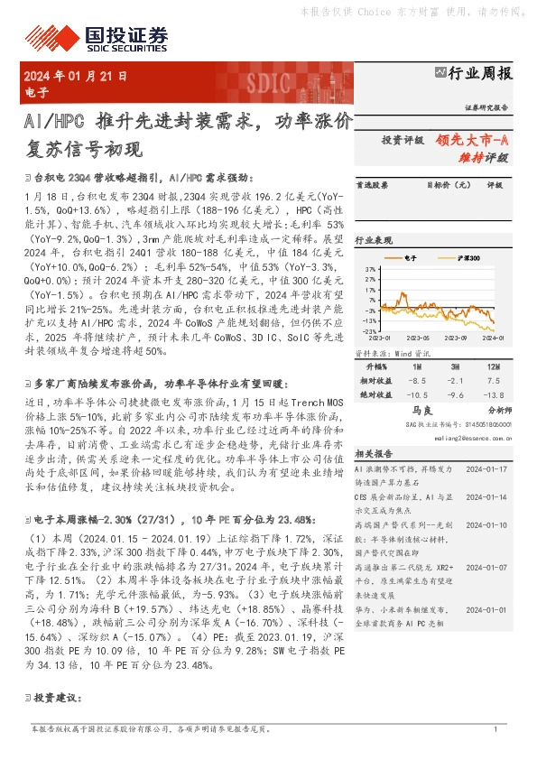 电子行业周报：AI/HPC推升先进封装需求，功率涨价复苏信号初现