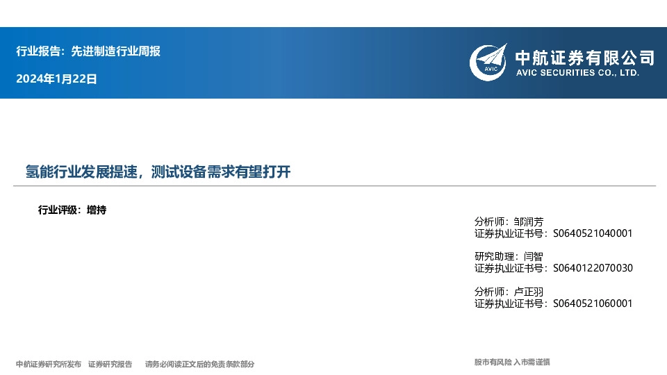 先进制造行业周报：氢能行业发展提速，测试设备需求有望打开