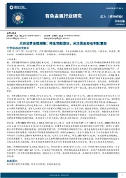 大宗及贵金属周报：降息预期波动，关注黄金股右侧配置期