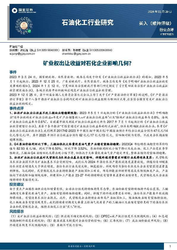 石油化工行业研究：矿业权出让收益对石化企业影响几何？
