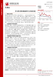 计算机行业专题研究：多元需求推动数据库行业快速发展