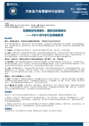 2024年汽车行业策略报告：配置确定性高增长：国际化和智能化