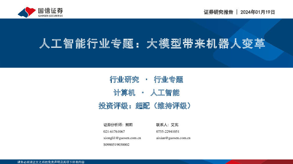 人工智能行业专题：大模型带来机器人变革