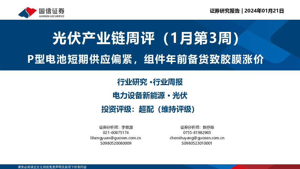 光伏产业链周评（1月第3周）：P型电池短期供应偏紧，组件年前备货致胶膜涨价