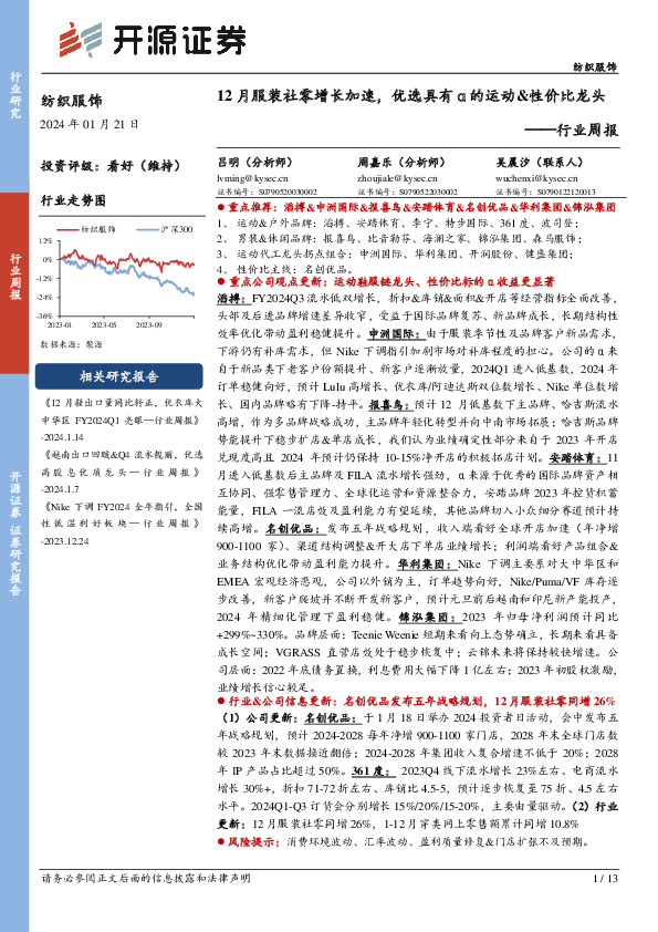 纺织服饰行业周报：12月服装社零增长加速，优选具有α的运动&性价比龙头