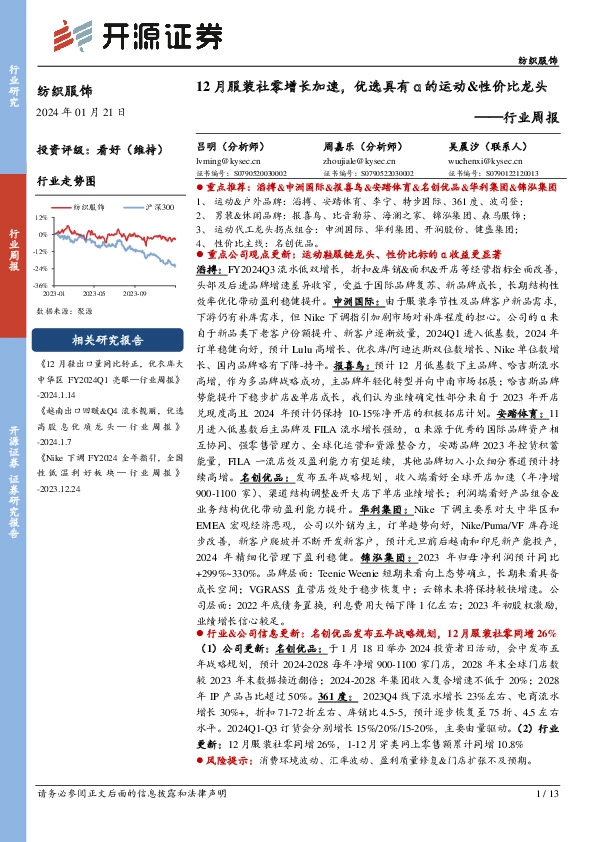 纺织服饰行业周报：12月服装社零增长加速，优选具有α的运动&性价比龙头