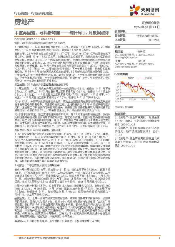 房地产行业研究周报：统计局12月数据点评-中枢再回落，寻找新均衡