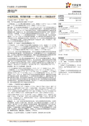 房地产行业研究周报:统计局12月数据点评-中枢再回落,寻找新均衡