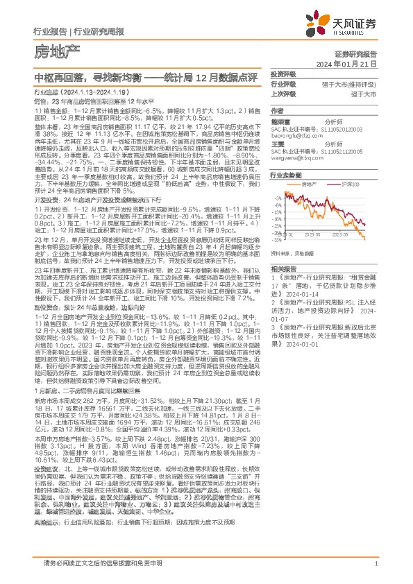 房地产行业研究周报：统计局12月数据点评-中枢再回落，寻找新均衡
