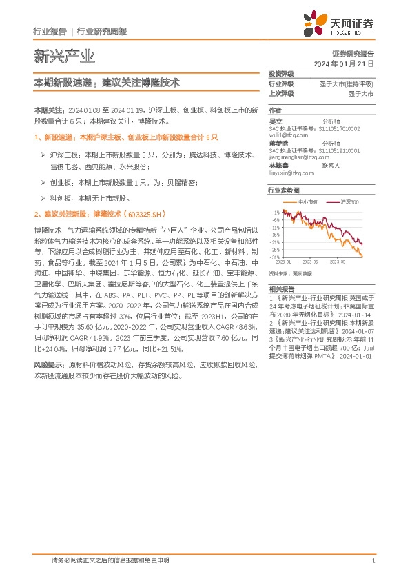 新兴产业行业研究周报：本期新股速递：建议关注博隆技术