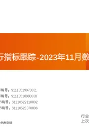 化工行业运行指标跟踪-2023年11月数据