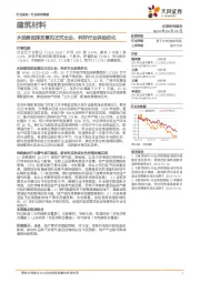 建筑材料行业研究周报:水泥超低排放意见正式出台,利好行业供给优化