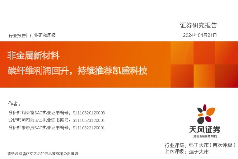 非金属新材料行业研究周报：碳纤维利润回升，持续推荐凯盛科技