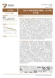 电气设备行业周报：光伏产业链价格逐步触底，24年增长可期