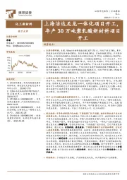 化工新材料行业周报：上海洁达尼龙一体化项目开工，年产30万吨聚乳酸新材料项目开工