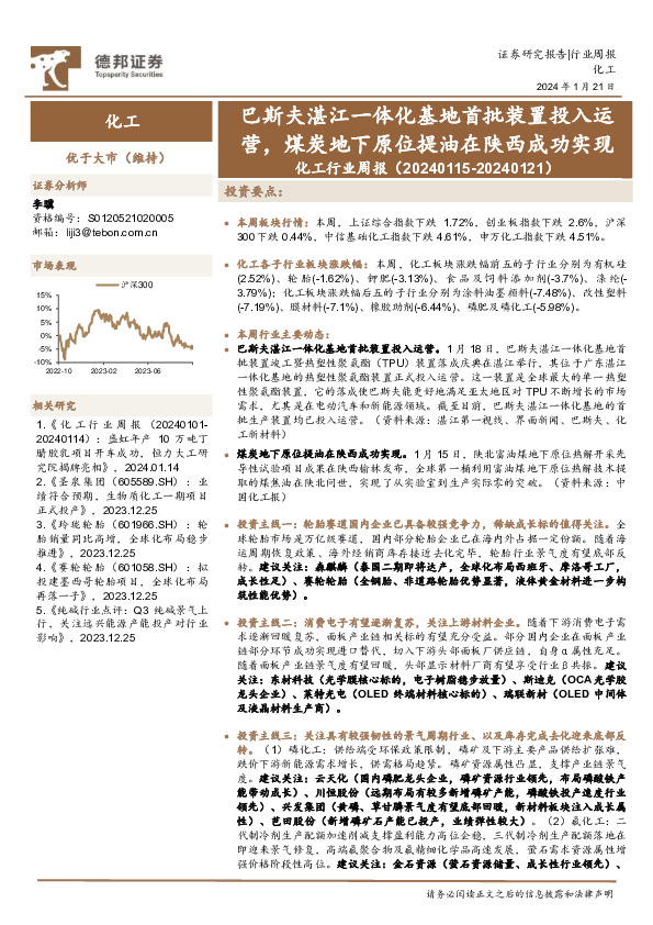 化工行业周报：巴斯夫湛江一体化基地首批装置投入运营，煤炭地下原位提油在陕西成功实现
