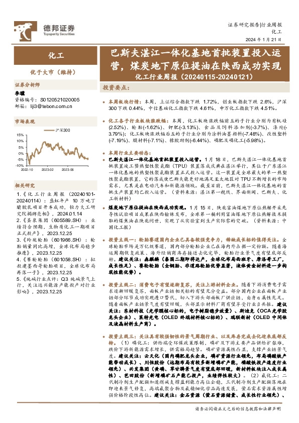 化工行业周报：巴斯夫湛江一体化基地首批装置投入运营，煤炭地下原位提油在陕西成功实现