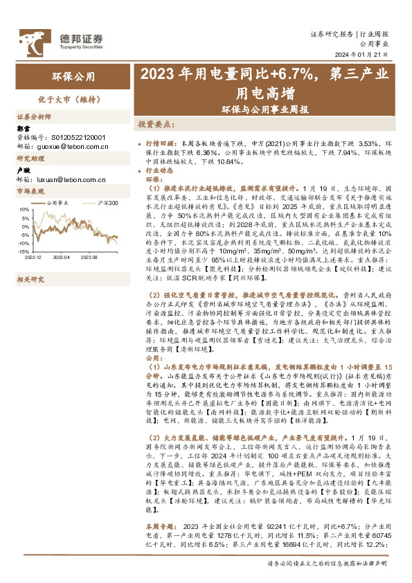 环保与公用事业周报：2023年用电量同比+6.7%，第三产业用电高增