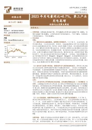 环保与公用事业周报:2023年用电量同比+6.7%,第三产业用电高增
