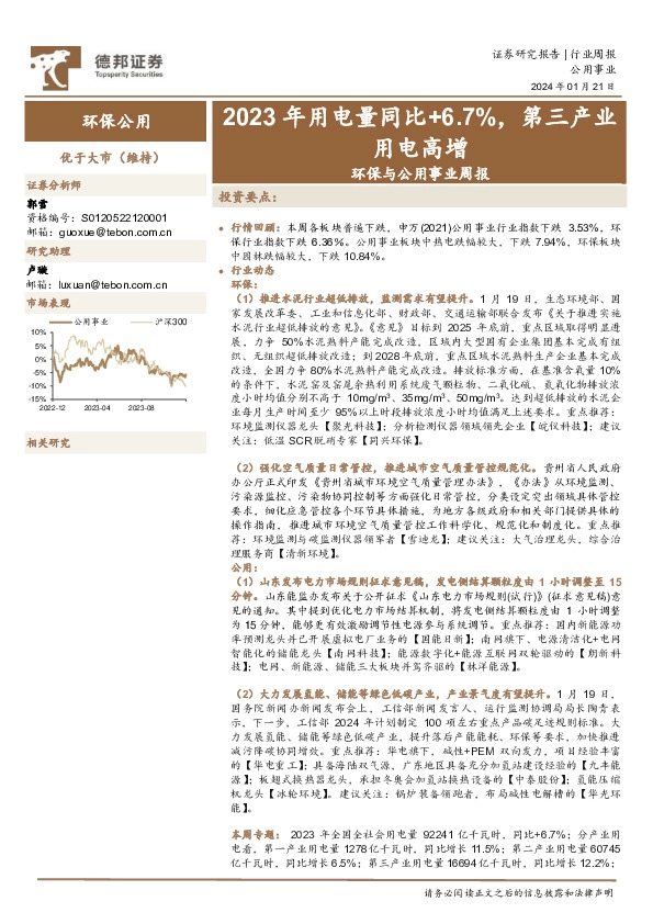 环保与公用事业周报：2023年用电量同比+6.7%，第三产业用电高增