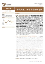 农林牧渔行业周报：猪价反弹，预计节前涨幅有限