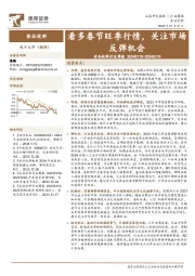 食品饮料行业周报：看多春节旺季行情，关注市场反弹机会