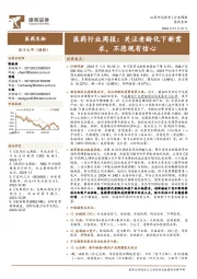 医药行业周报:关注老龄化下新需求,不悲观有信心