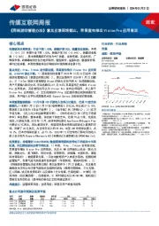 传媒互联网周报：《网络游戏管理办法》意见反馈即将截止，苹果宣布推出Vision Pro应用商店