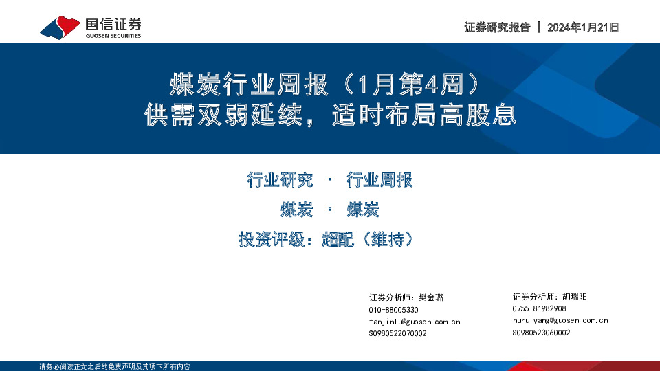 煤炭行业周报（1月第4周）：供需双弱延续，适时布局高股息