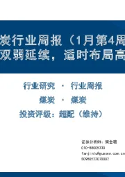 煤炭行业周报（1月第4周）：供需双弱延续，适时布局高股息