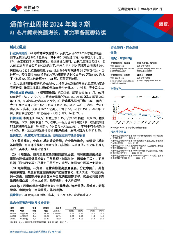通信行业周报2024年第3期：AI芯片需求快速增长，算力军备竞赛持续