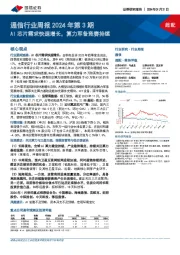 通信行业周报2024年第3期：AI芯片需求快速增长，算力军备竞赛持续