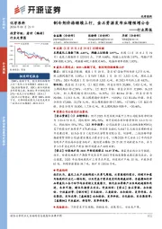 化学原料行业周报:制冷剂价格继续上行,金石资源发布业绩预增公告