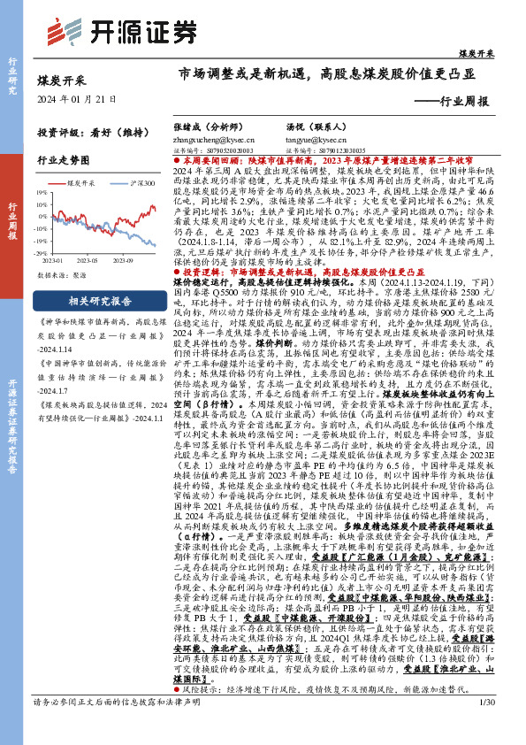 煤炭开采行业周报：市场调整或是新机遇，高股息煤炭股价值更凸显