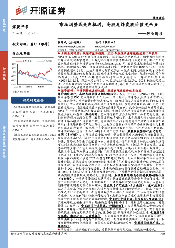 煤炭开采行业周报：市场调整或是新机遇，高股息煤炭股价值更凸显