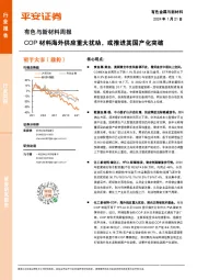 有色与新材料行业周报：COP材料海外供应重大扰动，或推进其国产化突破
