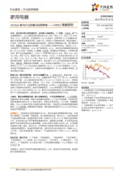 家用电器行业24W2周度研究：2023Q4家电行业前瞻与投资策略