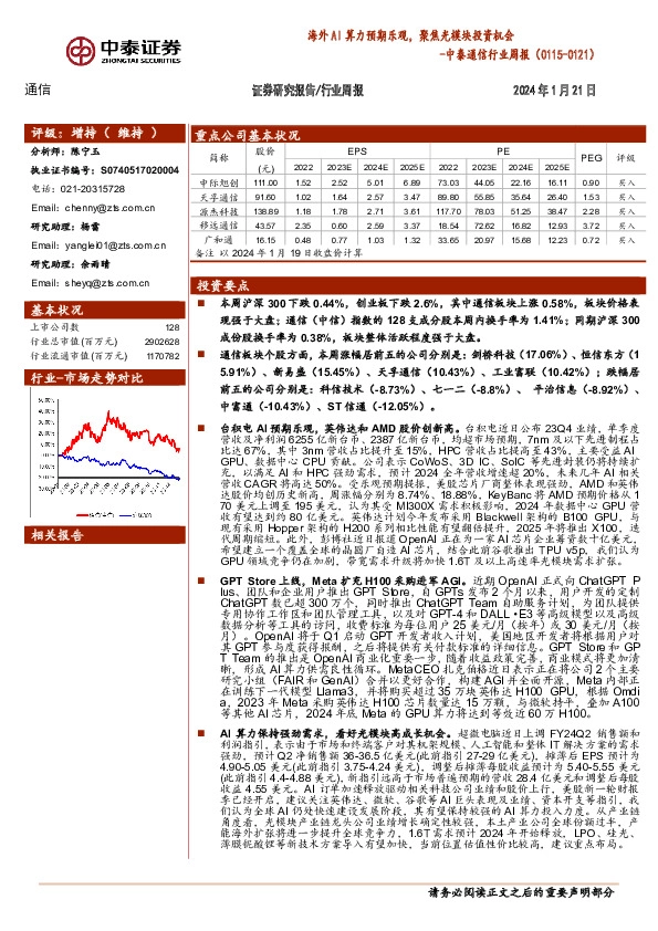中泰通信行业周报：海外AI算力预期乐观，聚焦光模块投资机会