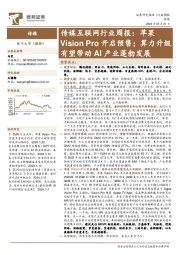 传媒互联网行业周报：苹果Vision Pro开启预售；算力升级有望带动AI产业蓬勃发展
