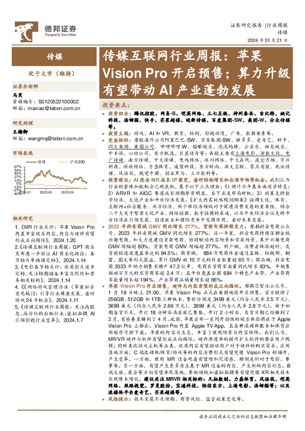 传媒互联网行业周报：苹果Vision Pro开启预售；算力升级有望带动AI产业蓬勃发展