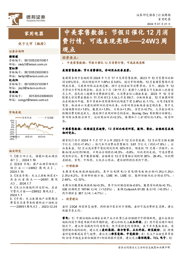家用电器24W3周观点：中美零售数据：节假日催化12月消费行情，可选表现亮眼
