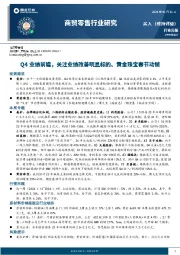 商贸零售行业研究：Q4业绩前瞻，关注业绩改善明显标的、黄金珠宝春节动销