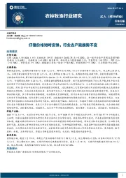 农林牧渔行业研究：仔猪价格短时反弹，行业去产能趋势不变