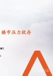 地产行业周报:成交低位运行,楼市压力犹存