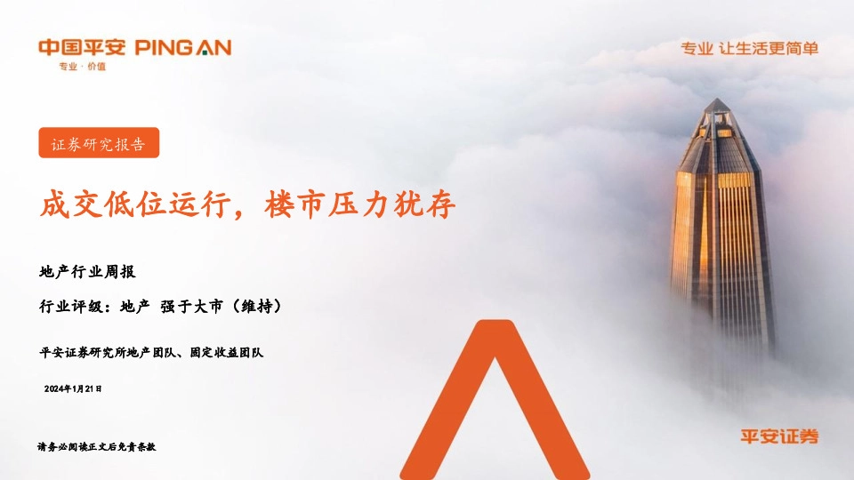 地产行业周报：成交低位运行，楼市压力犹存