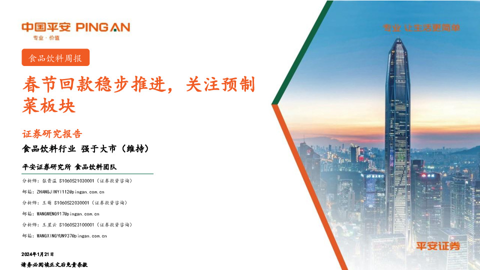 食品饮料周报：春节回款稳步推进，关注预制菜板块