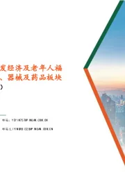 生物医药行业行业周报:国家关注银发经济及老年人福祉,利好相关医疗服务、器械及药品板块
